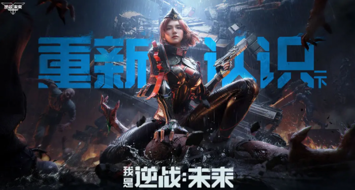 逆战未来是哪个开发团队1