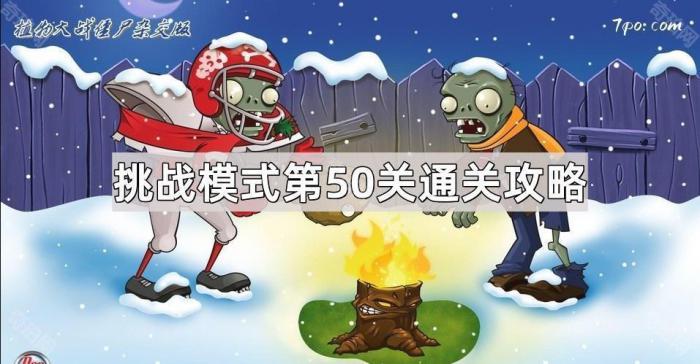 《植物大战僵尸杂交版》挑战模式第50关通关攻略1