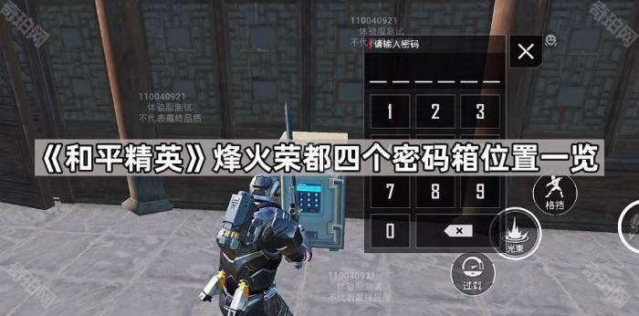 和平精英烽火荣都四个密码箱位置一览_和平精英烽火荣都保险箱密码如何获取
