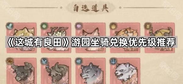 《这城有良田》游园坐骑兑换优先级推荐1