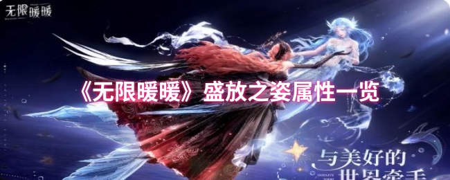 无限暖暖盛放之姿属性怎么样1