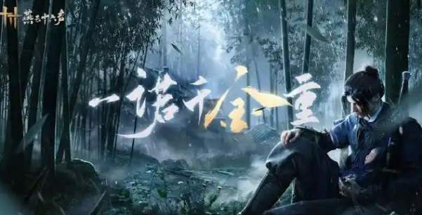 燕云十六声天不收辟邪行缠怎么获取1