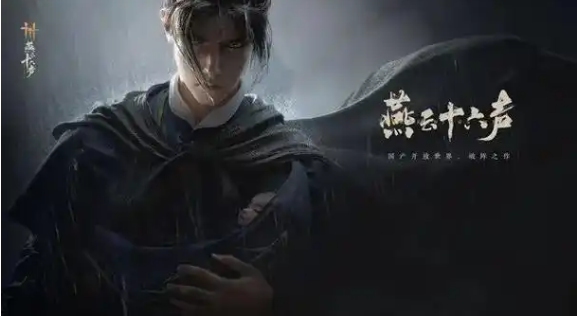 燕云十六声暗蜂传蕊任务怎么过1