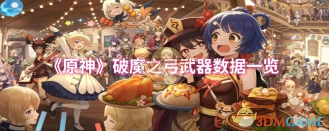 原神破魔之弓武器数据怎么样1