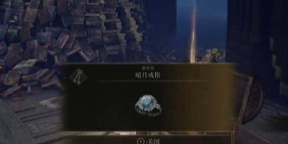 艾尔登法环满月女王宝箱怎么打开1