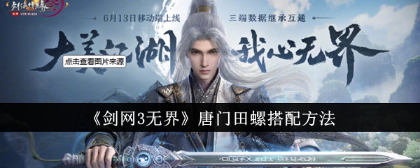 剑网3无界唐门田螺怎么搭配1