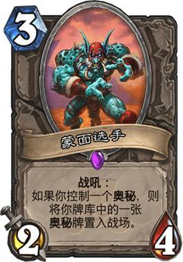 炉石传说拉斯塔哈传说奥秘猎卡组4