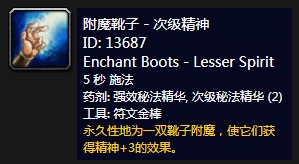 《魔兽世界》怀旧服附魔靴子次级精神介绍1
