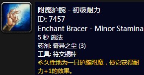《魔兽世界》怀旧服附魔护腕1