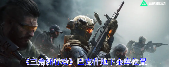 三角洲行动巴克什地下金库在哪1