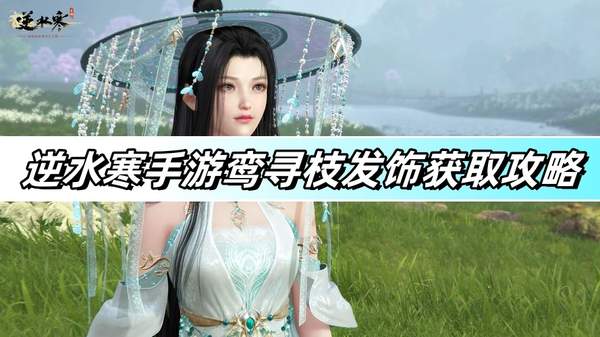 逆水寒手游鸾寻枝发饰怎么获取1