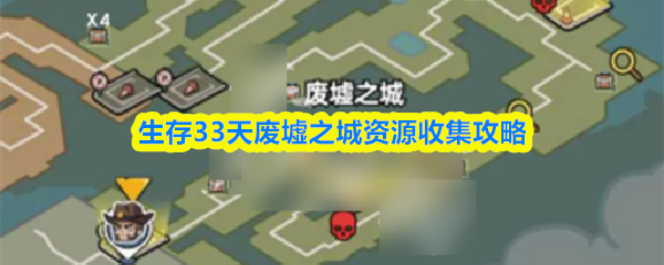 生存33天攻略废墟之城1