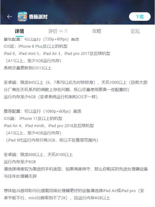 香肠派对流畅运行要天玑多少?1