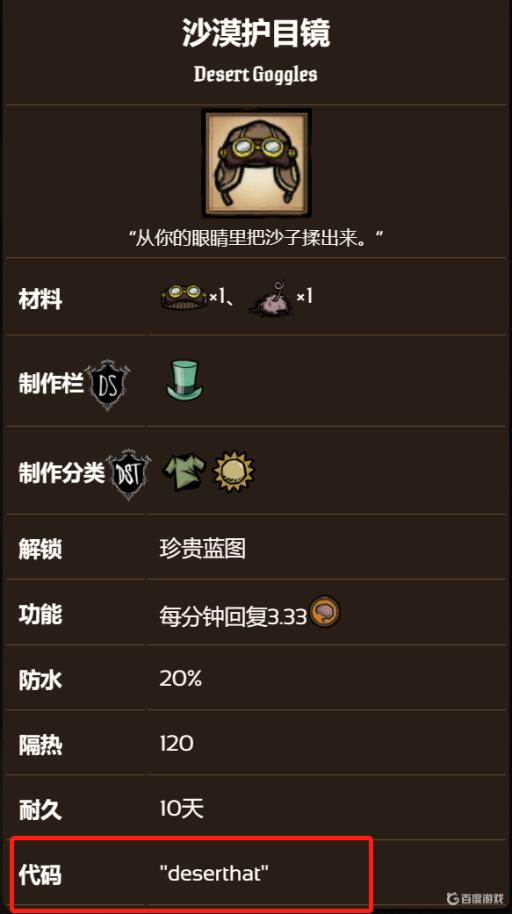 饥荒沙漠护目镜代码是什么?2