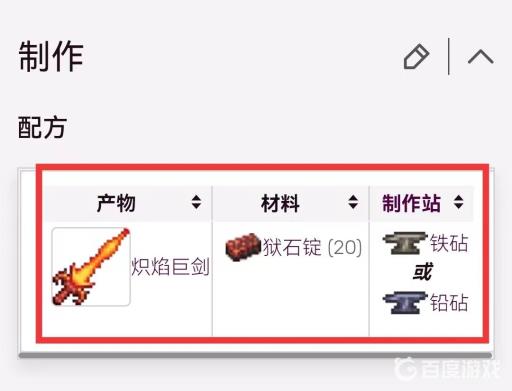泰拉瑞亚赤焰巨剑如何制作?2