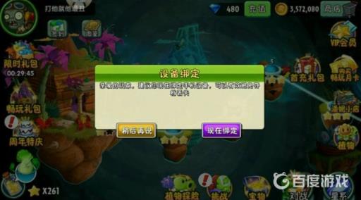 植物大战僵尸绑定设备是什么意思?2