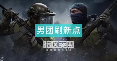 暗区突围男团刷新点规律大全1