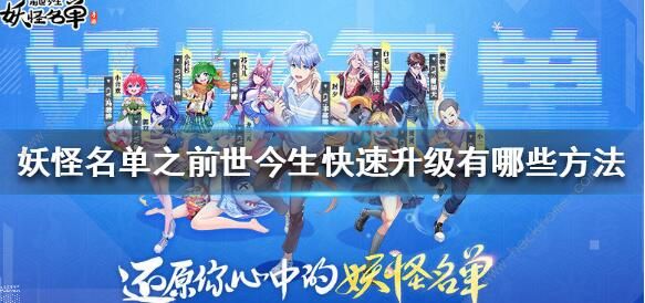 妖怪名单之前世今生升级攻略1