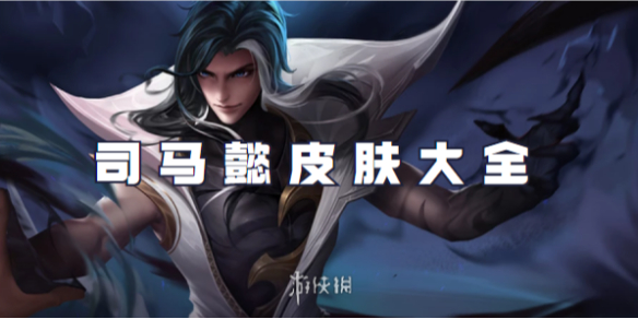 王者荣耀司马懿皮肤大全_王者荣耀司马懿教学