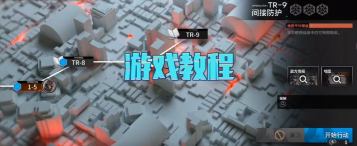 明日方舟主线TR1