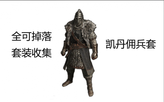 艾尔登法环前期护甲推荐最新是什么1