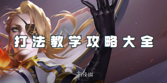 王者荣耀米莱狄打法教学攻略大全1