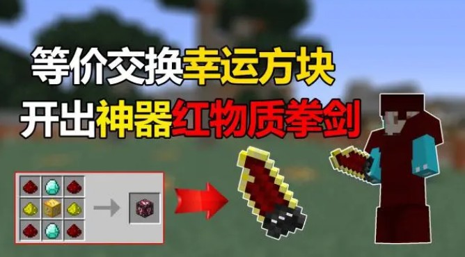 我的世界红物质拳剑_我的世界红物质拳剑怎么获得