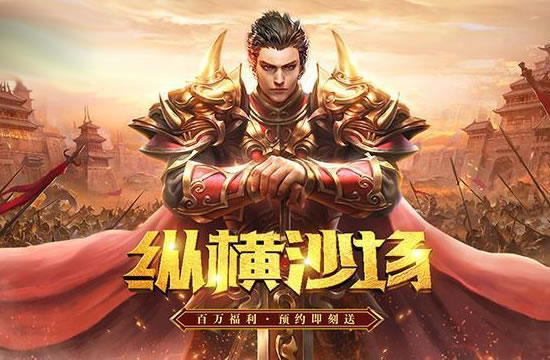 传奇中感受大规模战斗的激情_激情传奇网