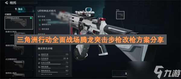 三角洲行动全面战场腾龙突击步枪改枪方案推荐_三角洲行动腾龙突击步枪改枪方案最新